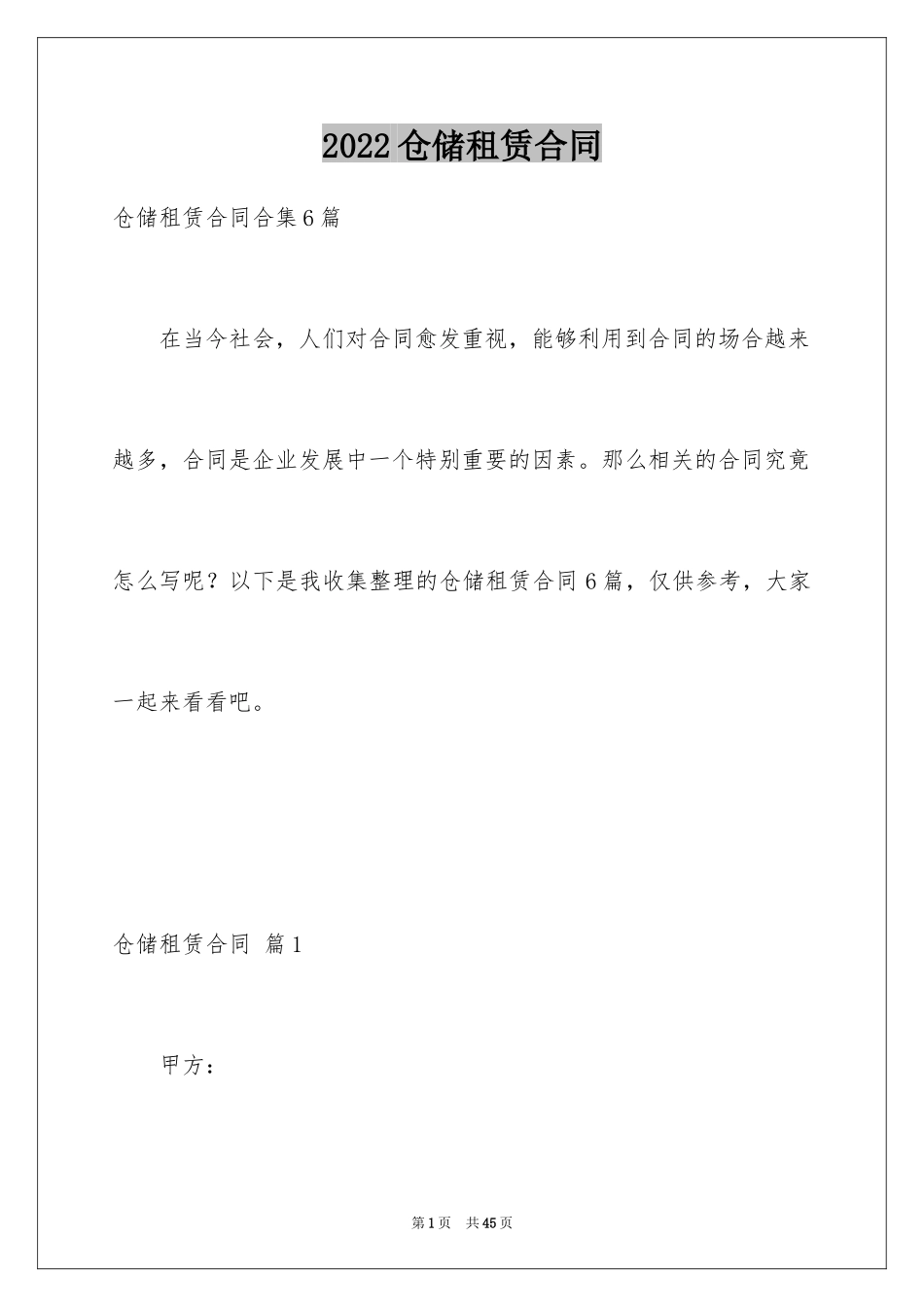 2024仓储租赁合同_23_第1页