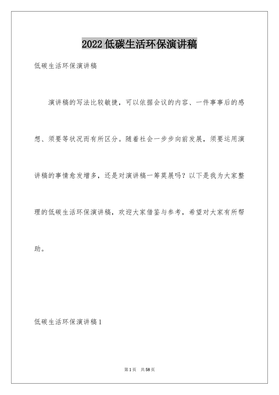 2024低碳生活环保演讲稿_8_第1页