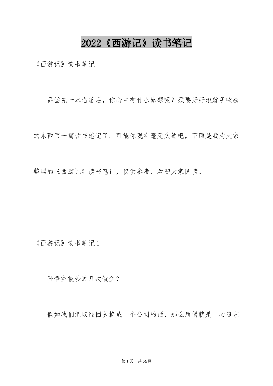 2024《西游记》读书笔记_26_第1页