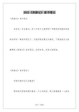 2024《西游记》读书笔记_26