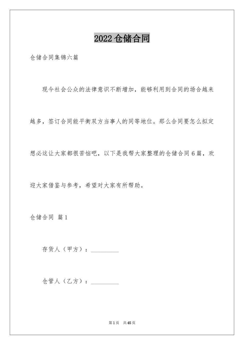 2024仓储合同_347_第1页