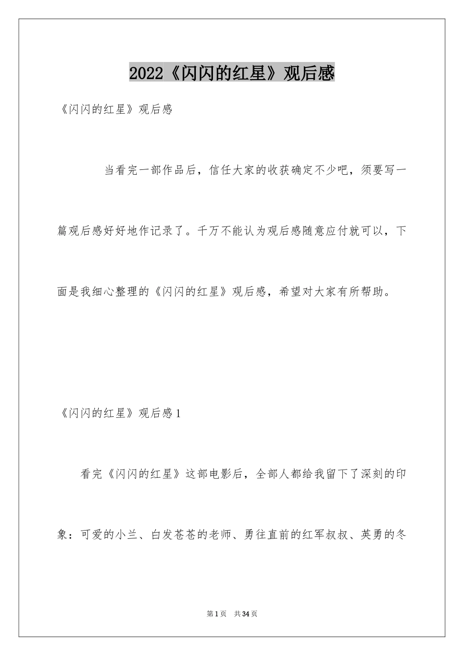 2024《闪闪的红星》观后感_6_第1页