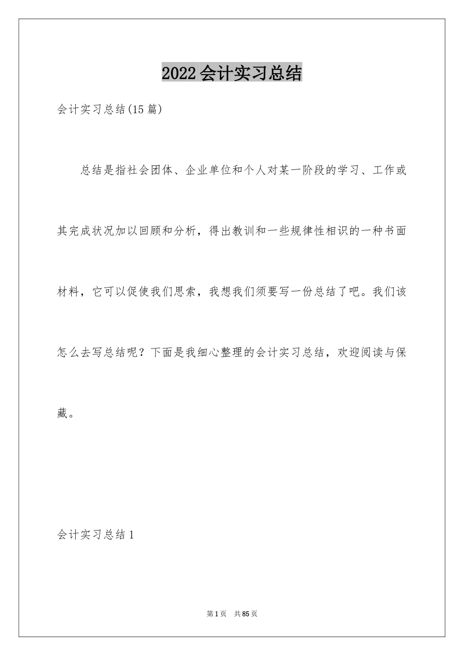 2024会计实习总结_1_第1页