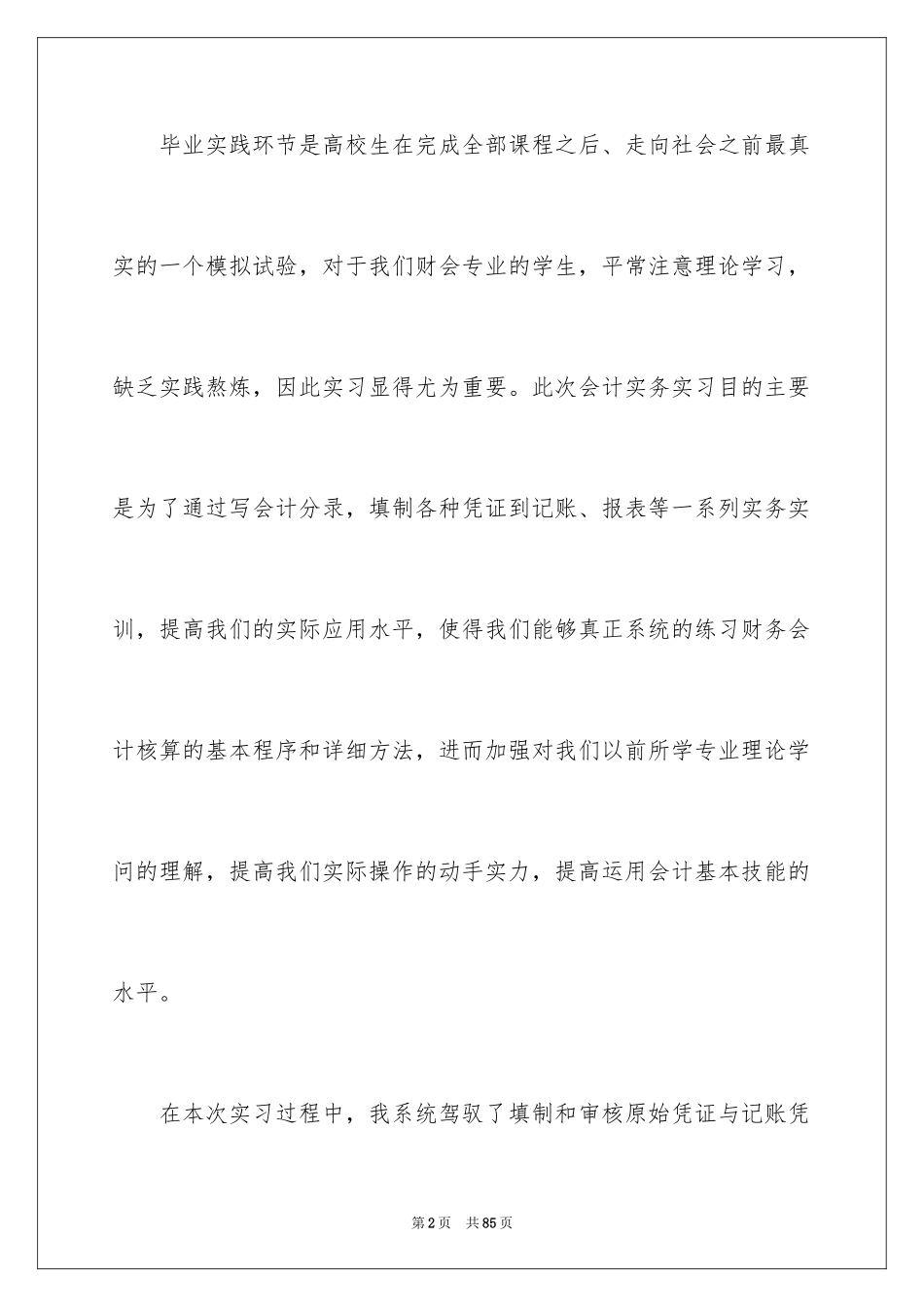 2024会计实习总结_1_第2页