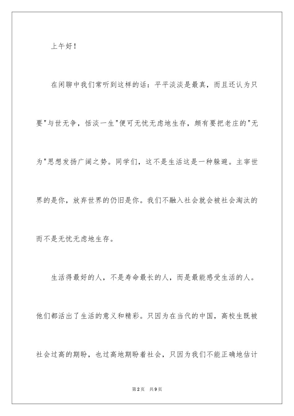 2024一分钟励志演讲稿_302_第2页