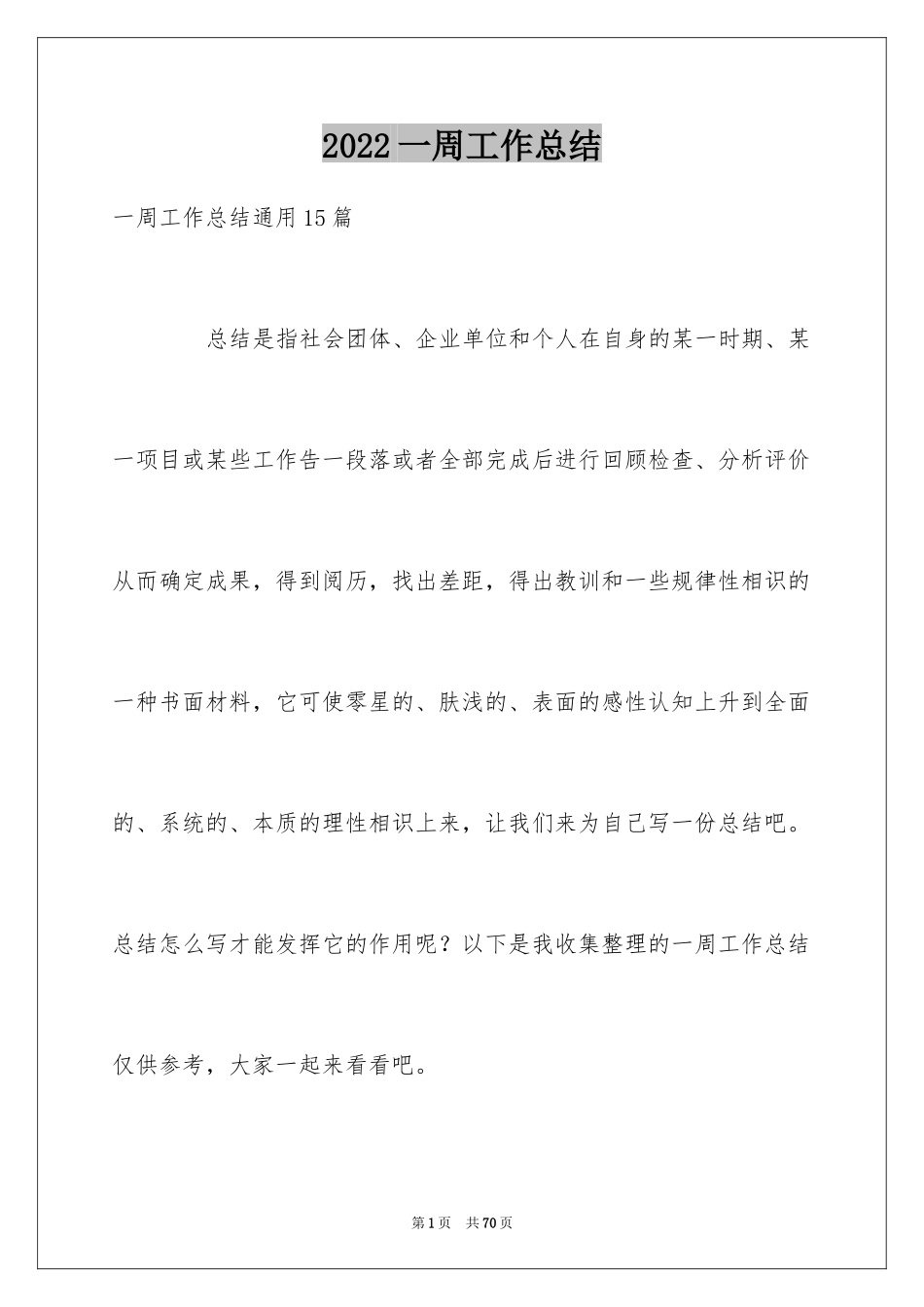 2024一周工作总结_30_第1页