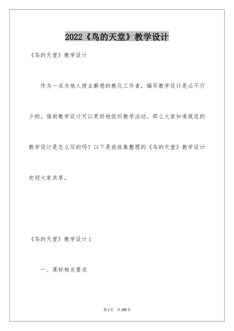 2024《鸟的天堂》教学设计_12_第1页