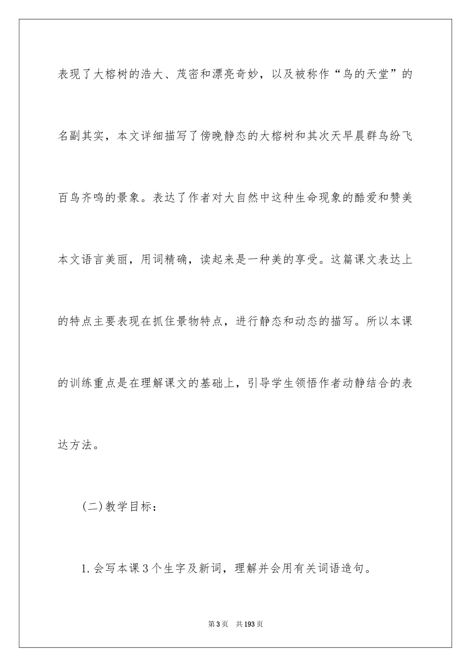 2024《鸟的天堂》教学设计_12_第3页