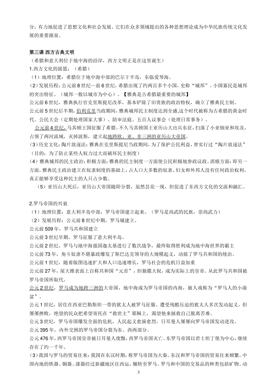 八上社会复习提纲第一单元_第3页