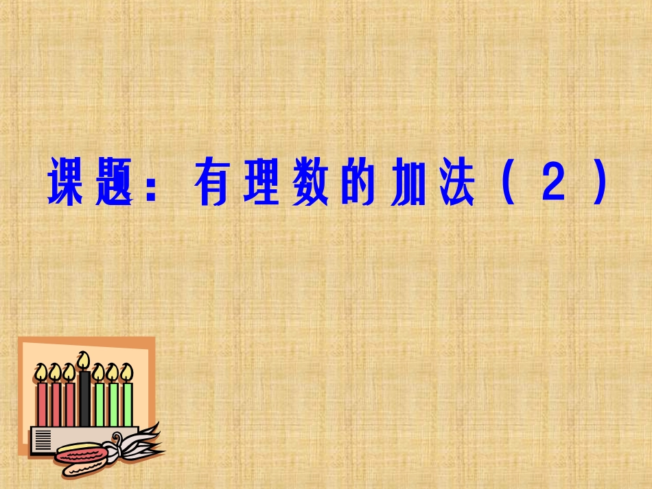 有理数的加法-运算律_第1页