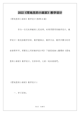 2024《雪地里的小画家》教学设计_4