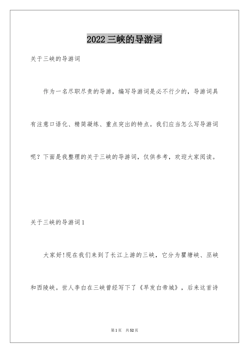 2024三峡的导游词_16_第1页