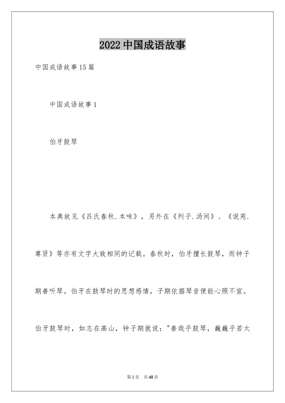 2024中国成语故事_3_第1页