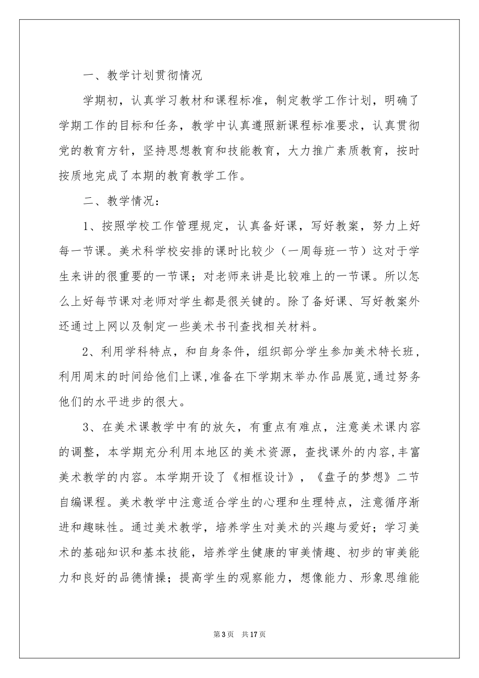 初一美术教学参考总结7篇_第3页