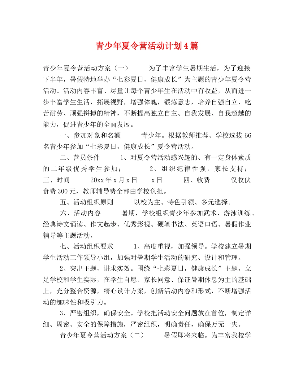 青少年夏令营活动计划4篇 _第1页
