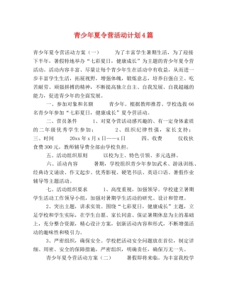 青少年夏令营活动计划4篇 