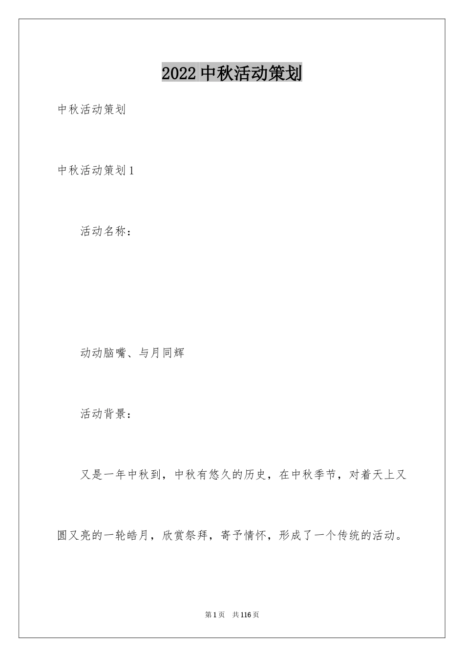 2024中秋活动策划_第1页