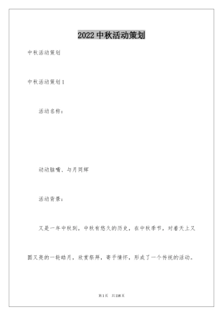 2024中秋活动策划