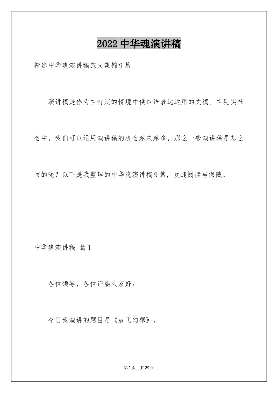 2024中华魂演讲稿_264_第1页