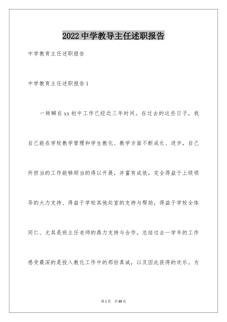 2024中学教导主任述职报告_4_第1页