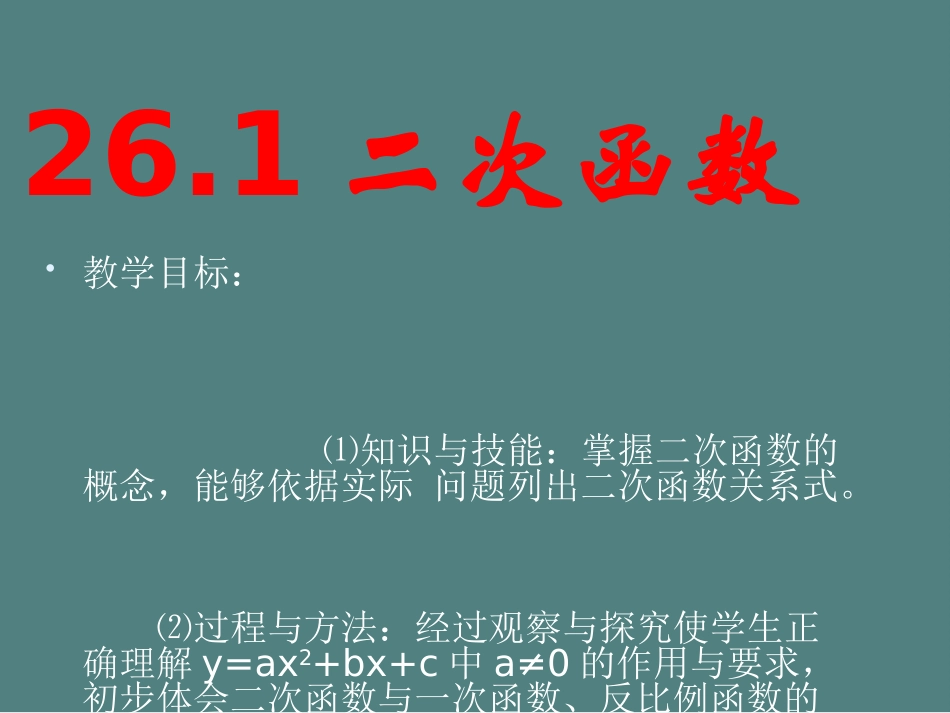 《二次函数》改过之后_第1页