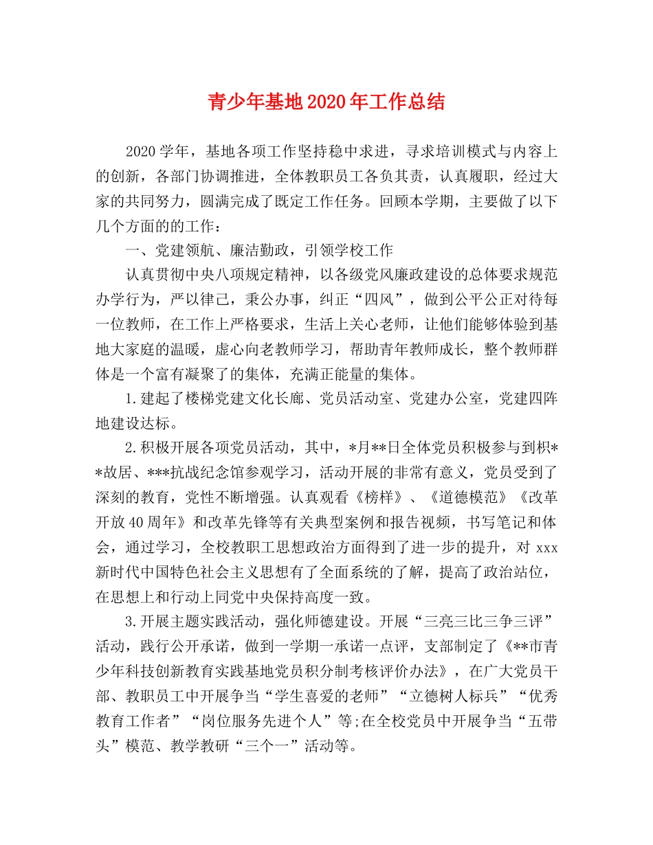 青少年基地2020年工作总结 _第1页