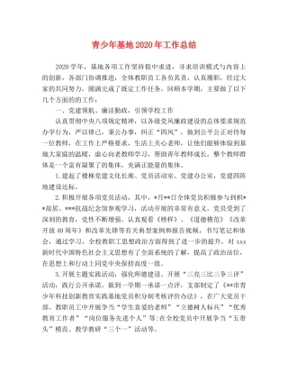 青少年基地2020年工作总结 