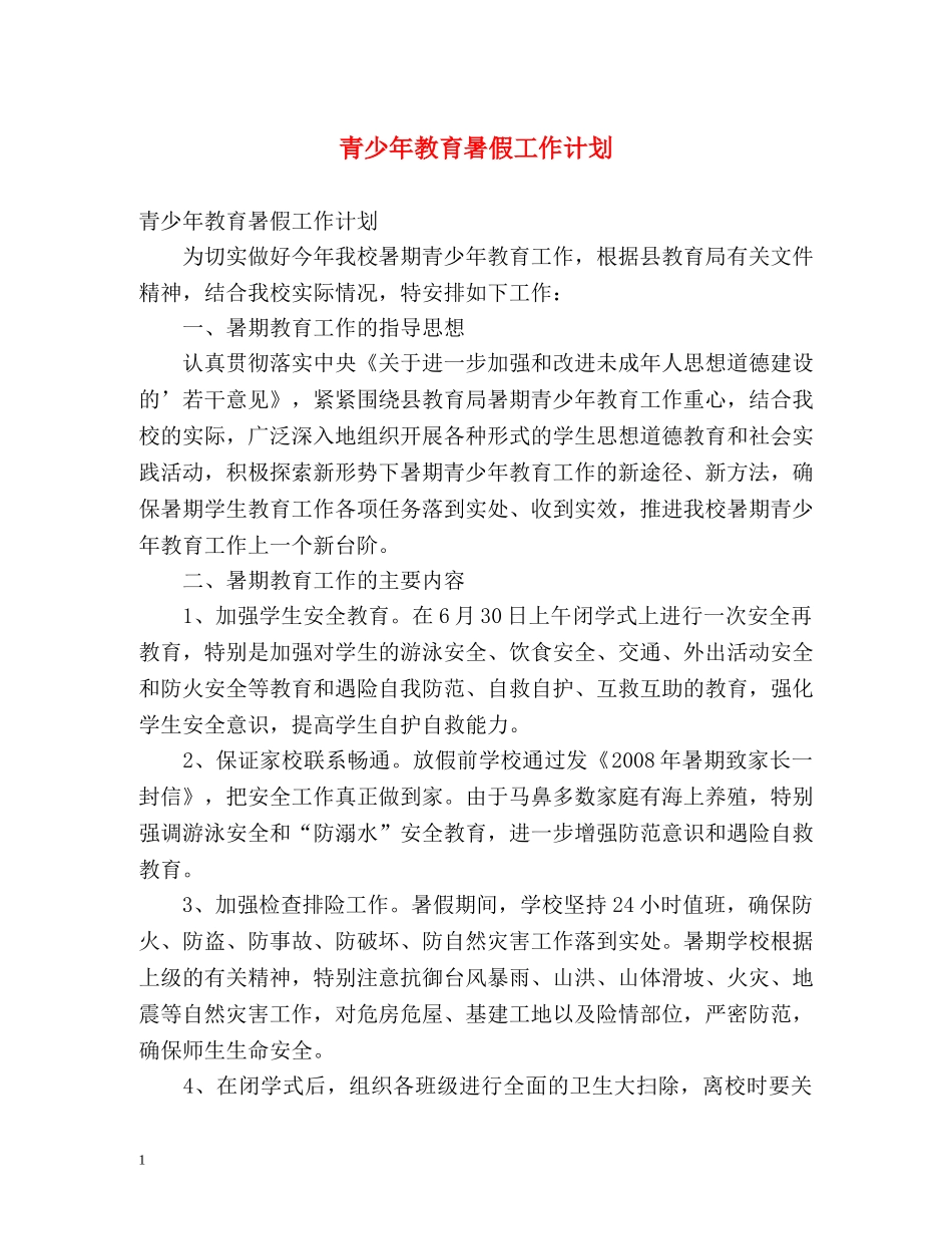 青少年教育暑假工作计划 _第1页