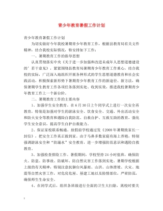 青少年教育暑假工作计划 