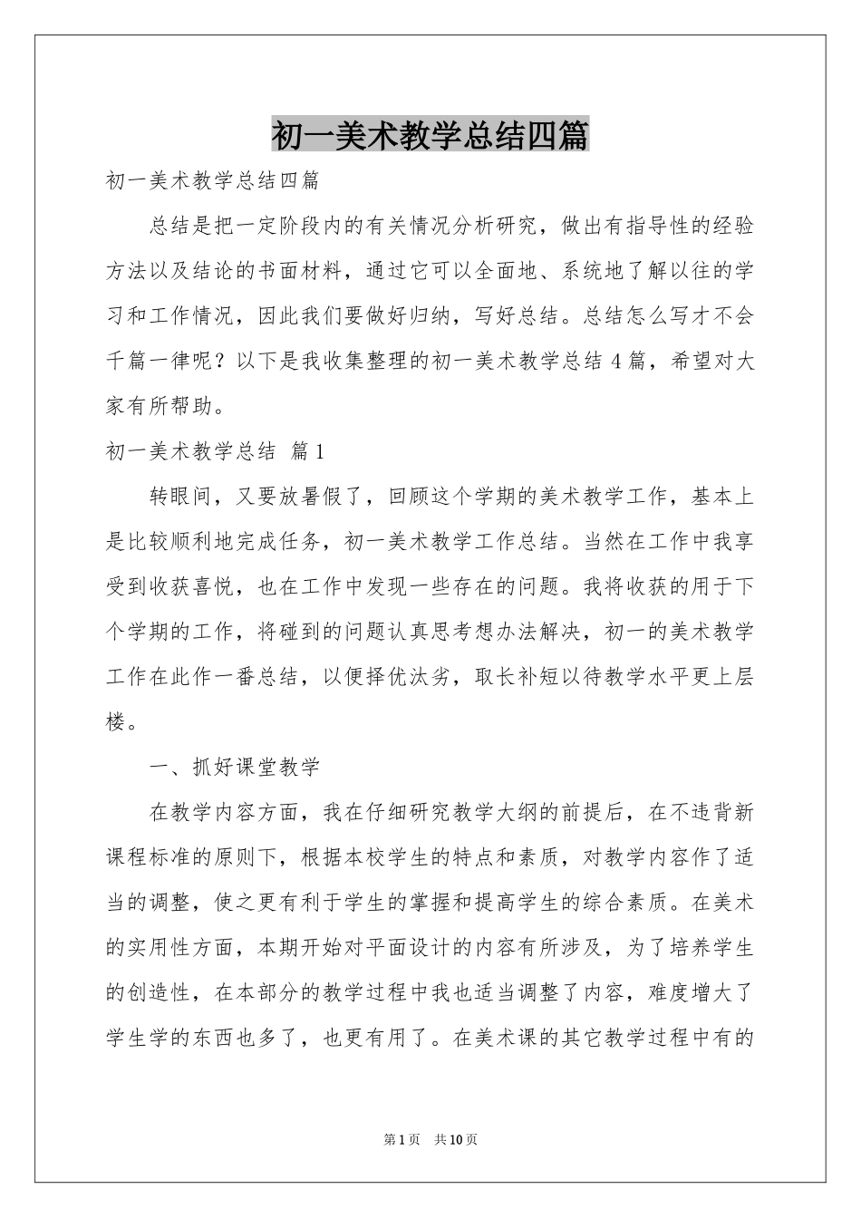 初一美术教学参考总结四篇_第1页