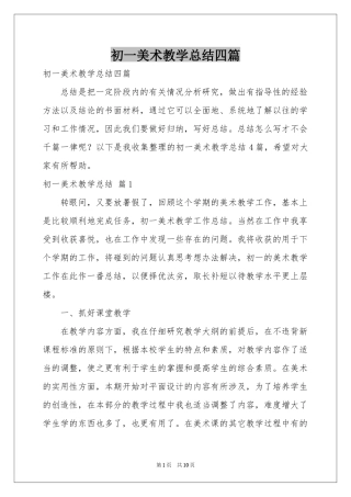 初一美术教学参考总结四篇