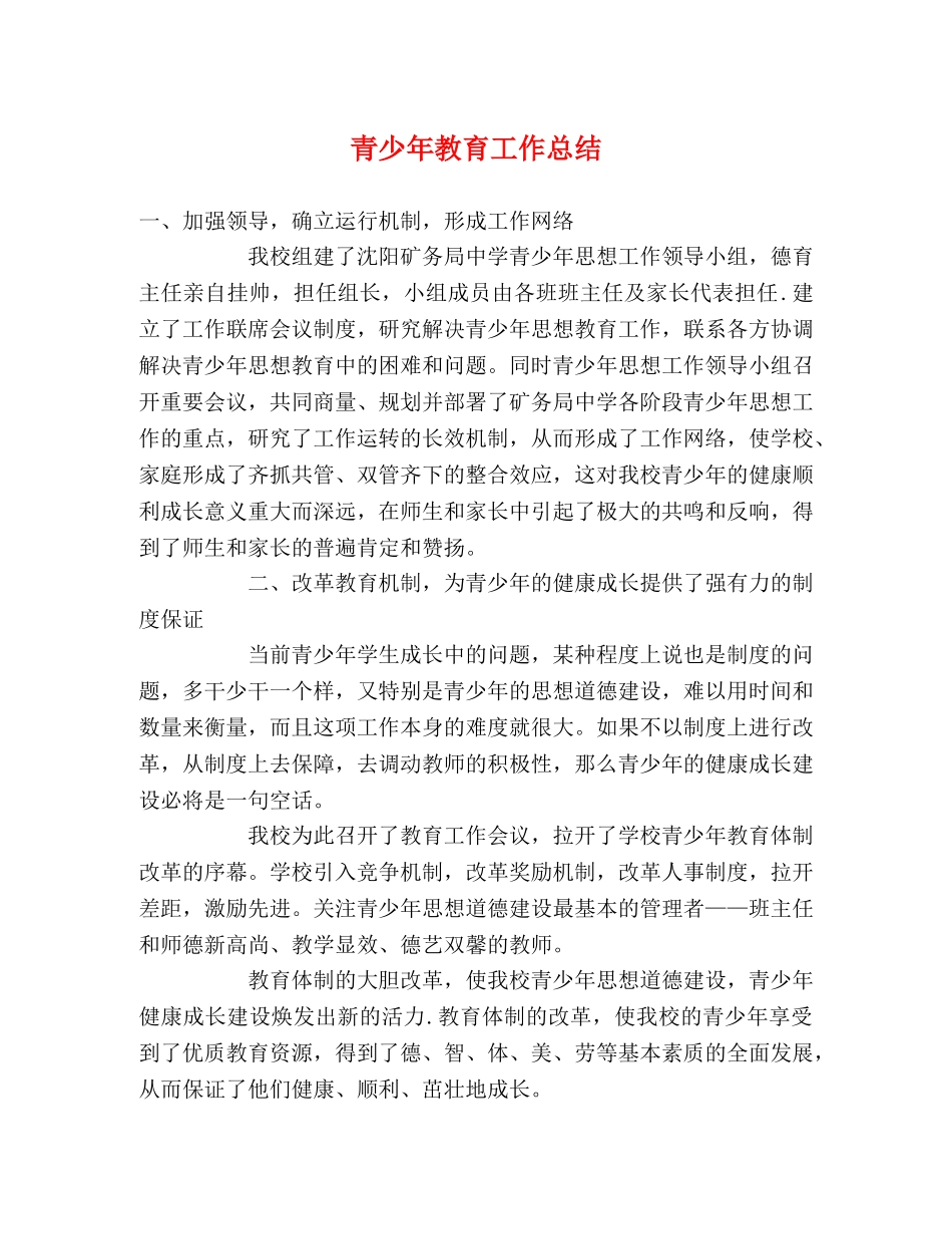 青少年教育工作总结 _第1页