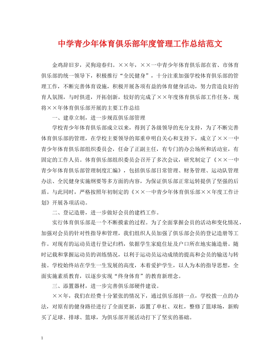 青少年体育俱乐部年度管理工作总结范文 _第1页