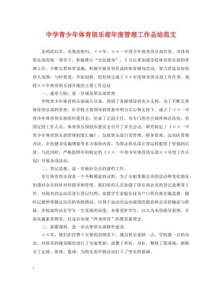 青少年体育俱乐部年度管理工作总结范文 