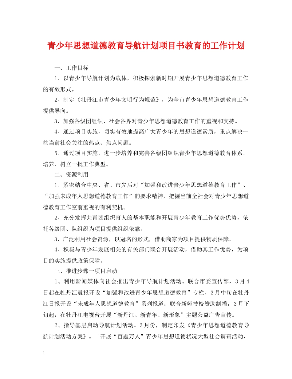 青少年思想道德教育导航计划项目书教育的工作计划 _第1页