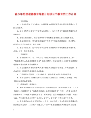 青少年思想道德教育导航计划项目书教育的工作计划 
