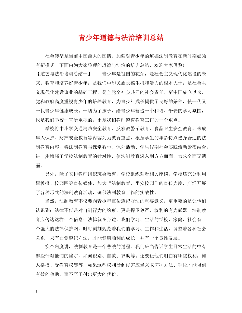 青少年道德与法治培训总结 _第1页