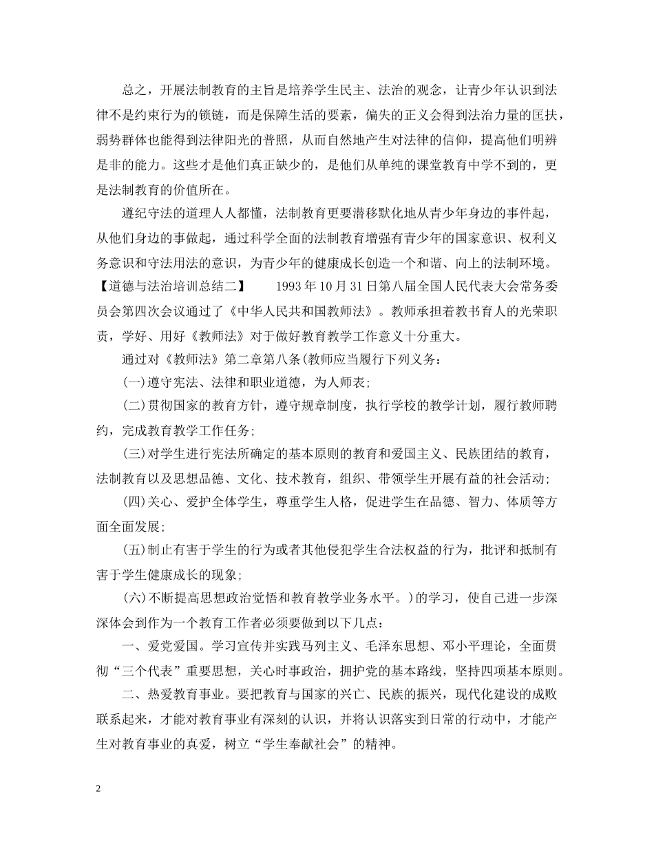 青少年道德与法治培训总结 _第2页