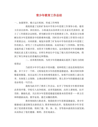 青少年教育工作总结2 