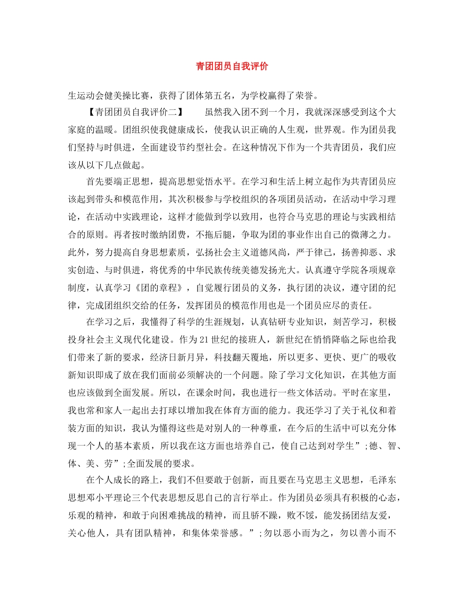 青团团员自我评价 _第1页