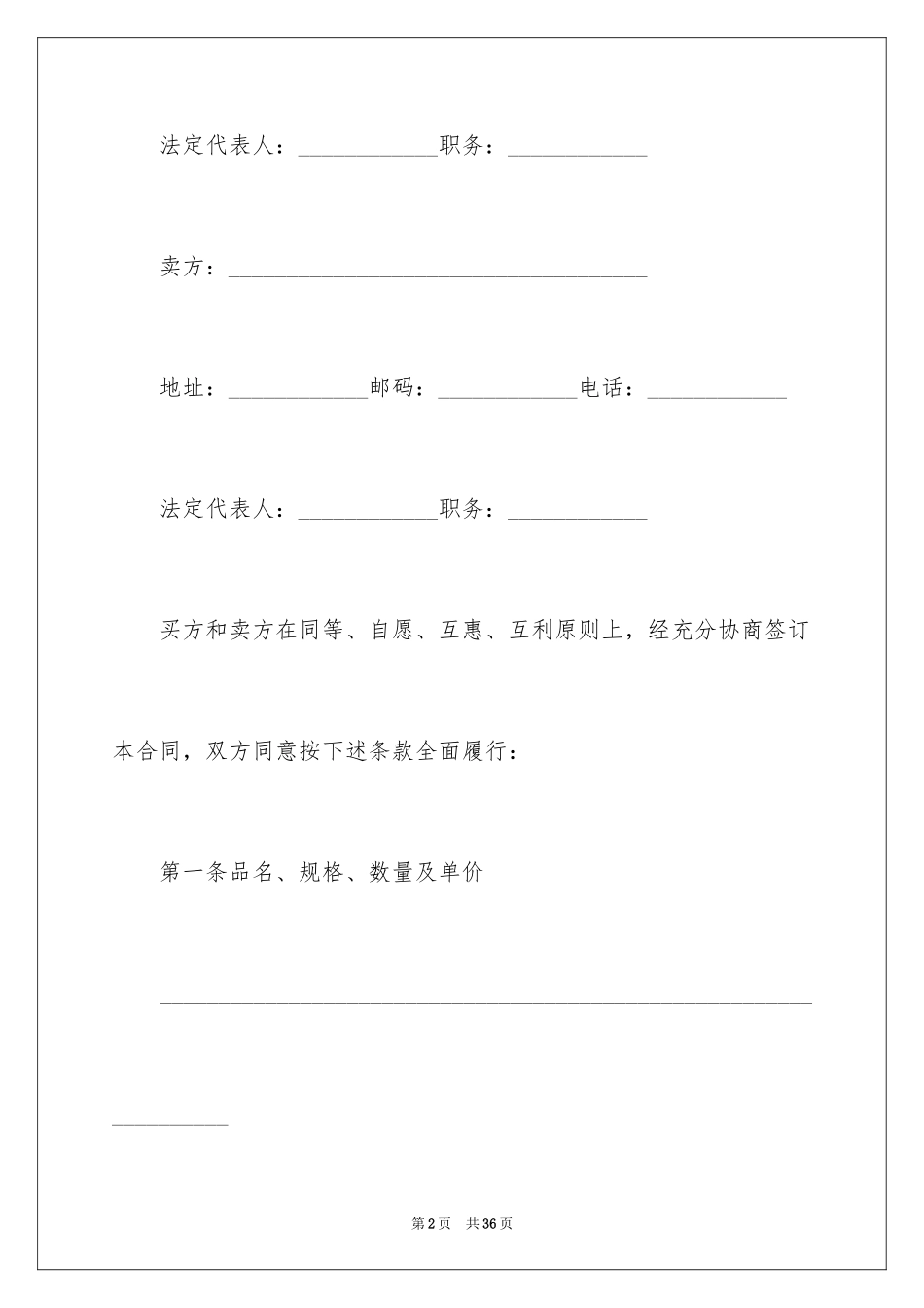 2024买卖合同_1770_第2页