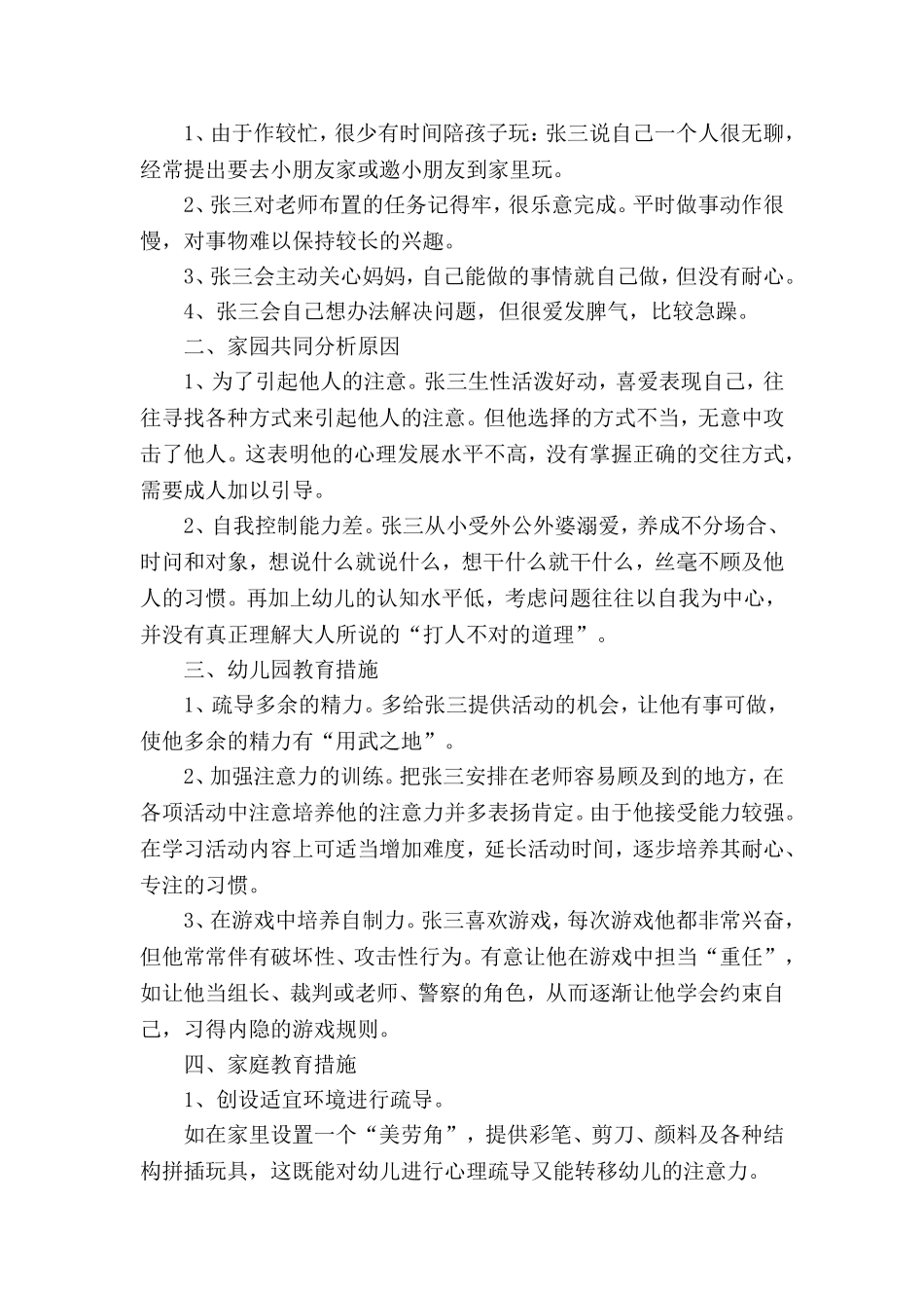 幼儿攻击性行为个案观察与分析_第2页