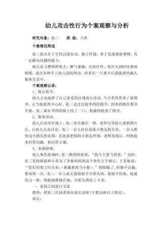 幼儿攻击性行为个案观察与分析