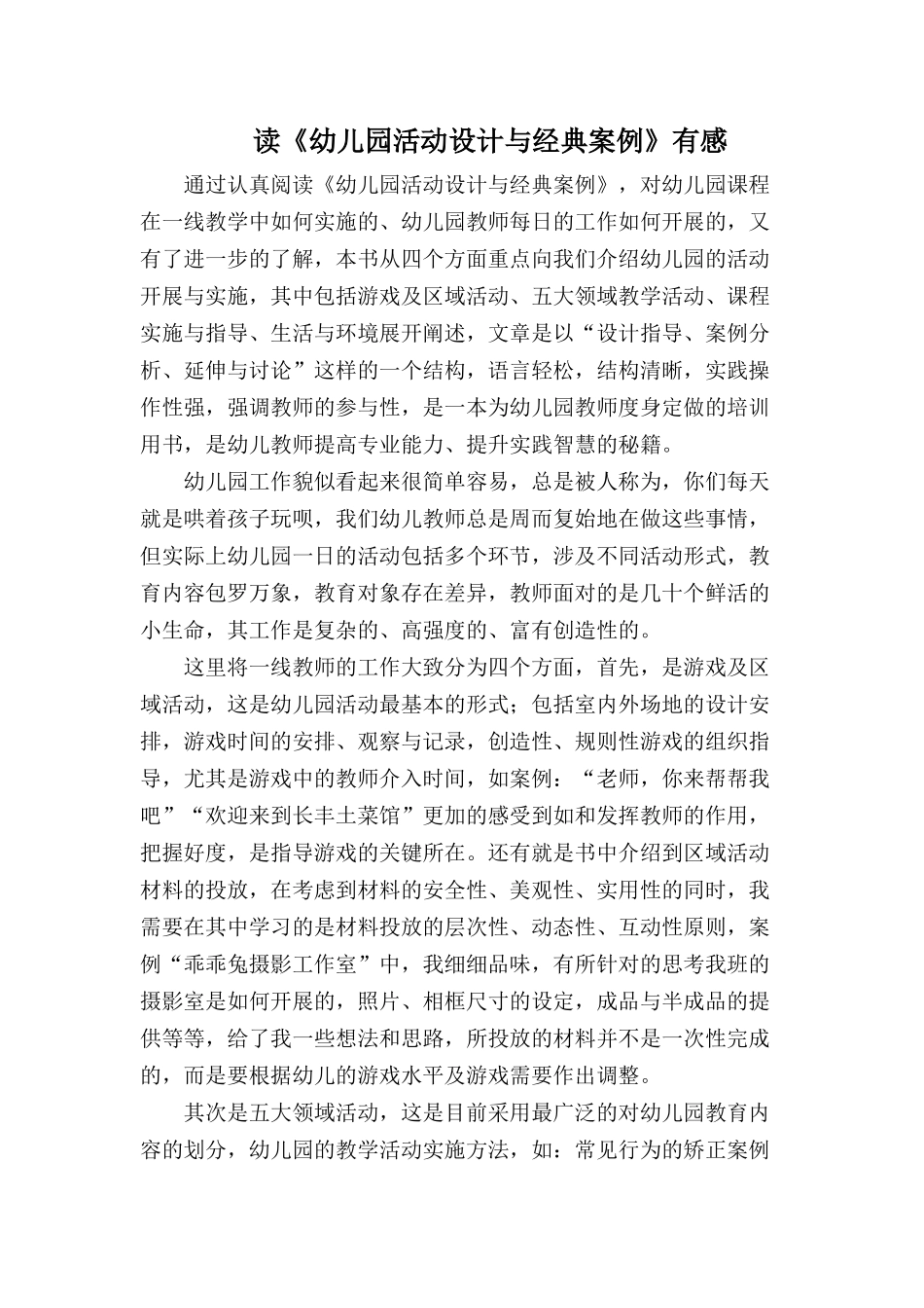 《幼儿园活动设计与经典案例》读后感_第1页