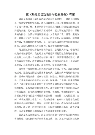 《幼儿园活动设计与经典案例》读后感