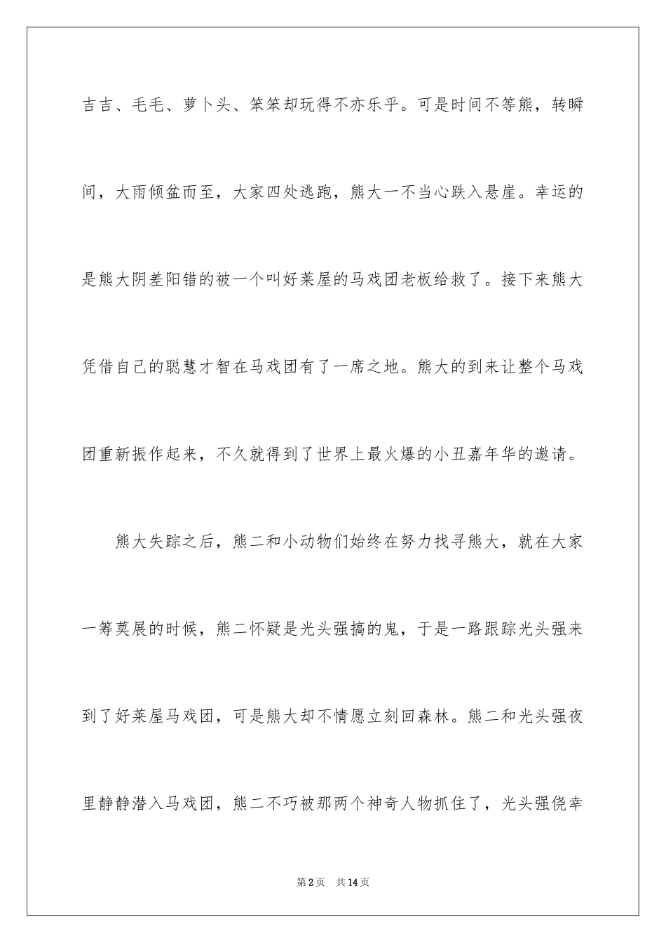 2024《熊出没之熊心归来》观后感_2_第2页