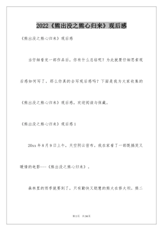 2024《熊出没之熊心归来》观后感_2