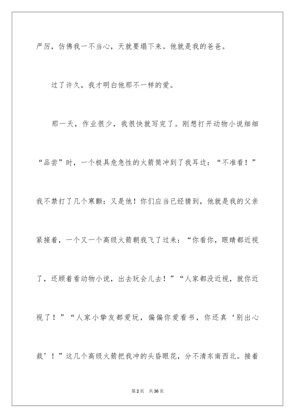 2024不一样的爱作文_6_第2页