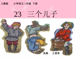 《三个儿子》修改课件王爱荣