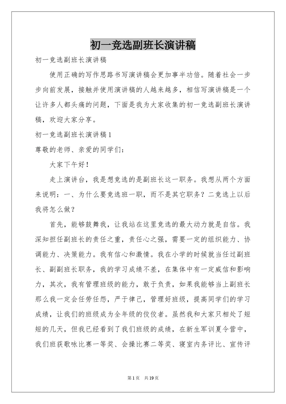 初一竞选副班长演讲稿_第1页